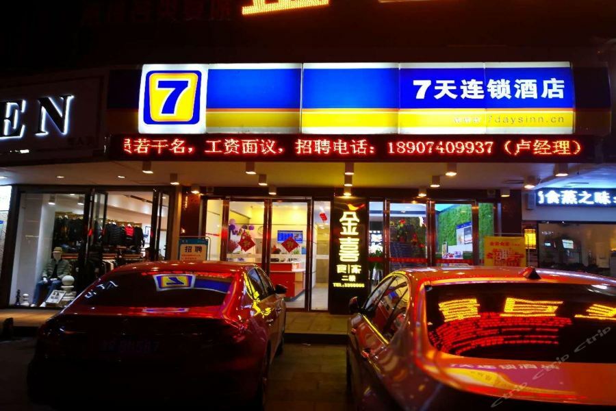 7天连锁酒店岳阳东茅岭步行街店 外观 照片